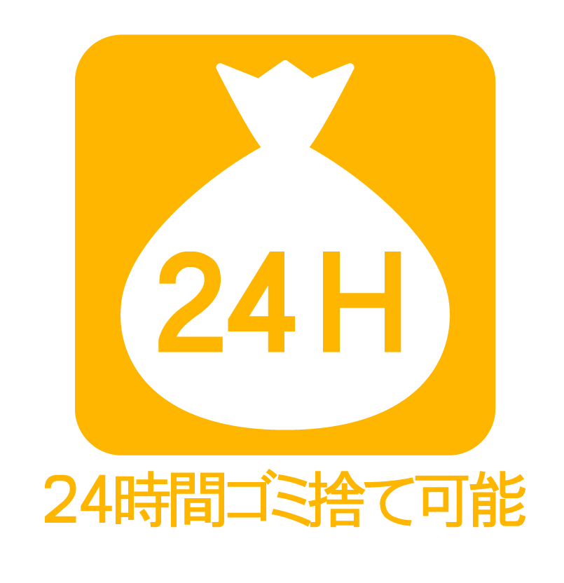 24時間ゴミ出し可能