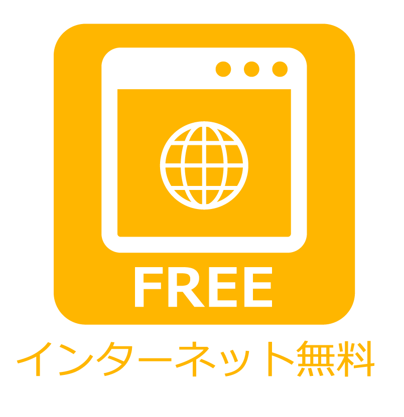 インターネット無料