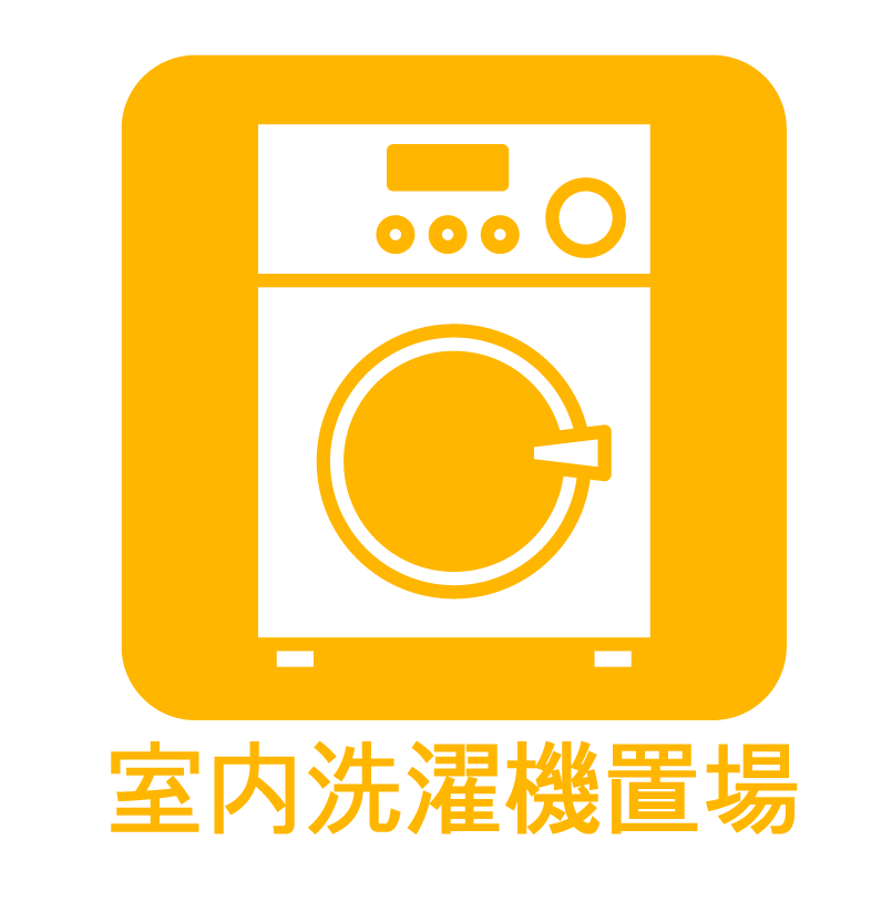 室内洗濯置場